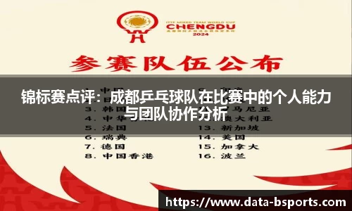 锦标赛点评：成都乒乓球队在比赛中的个人能力与团队协作分析