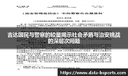 吉达国民与警察的较量揭示社会矛盾与治安挑战的深层次问题