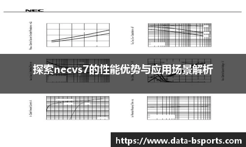 探索necvs7的性能优势与应用场景解析
