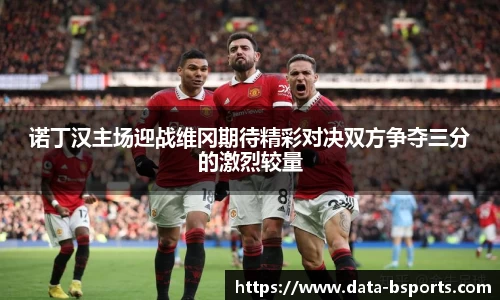 诺丁汉主场迎战维冈期待精彩对决双方争夺三分的激烈较量